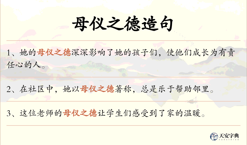 母仪之德