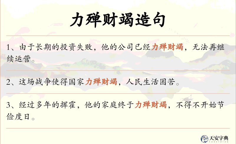 力殚财竭