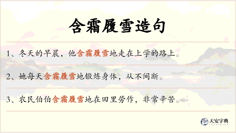 含霜履雪