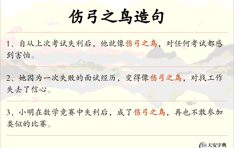伤弓之鸟