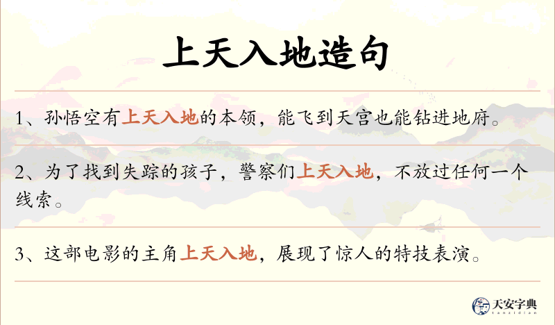上天入地