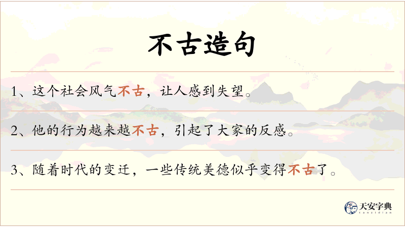 不古