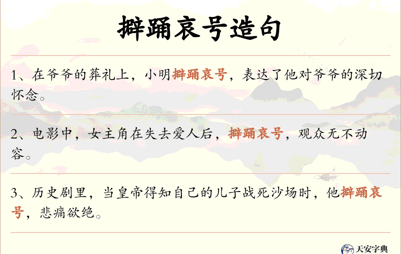 擗踊哀号