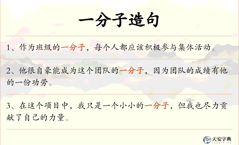 一分子