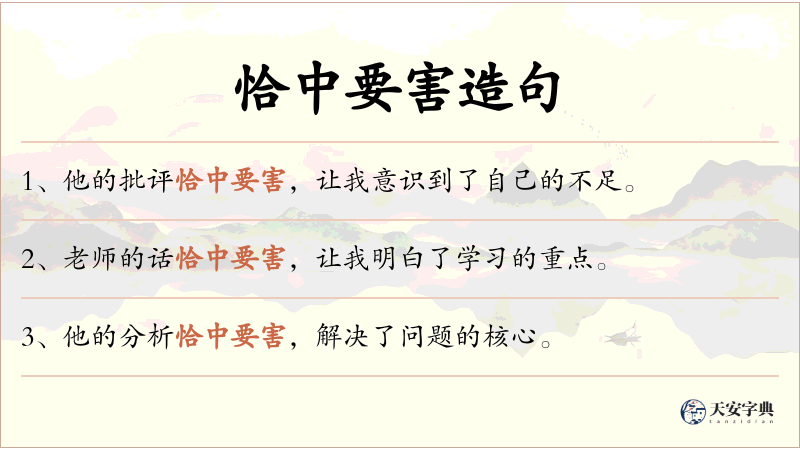 恰中要害