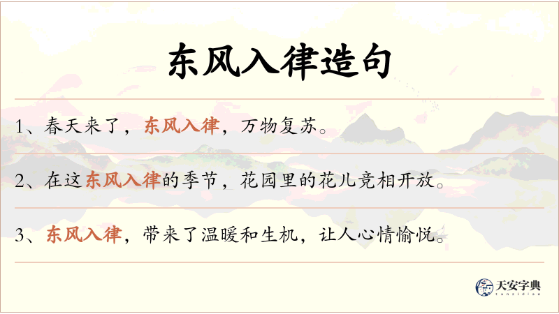 东风入律