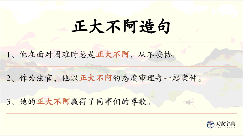 正大不阿