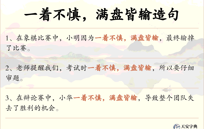 一着不慎，满盘皆输
