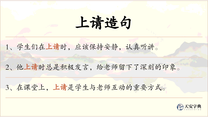 上请