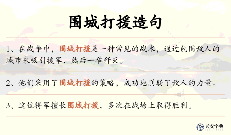 围城打援