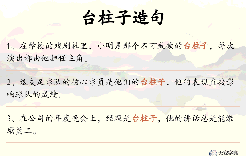 台柱子