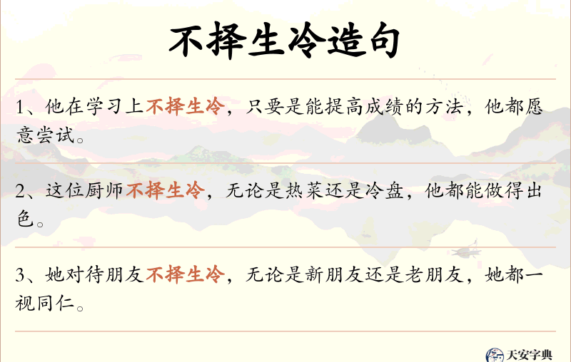 不择生冷