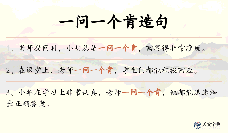 一问一个肯