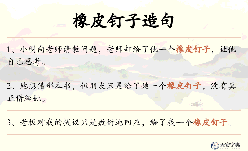 橡皮钉子