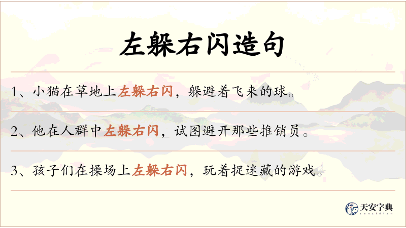 左躲右闪