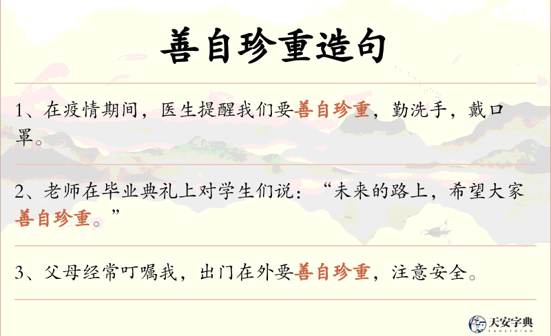 善自珍重