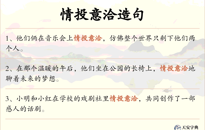 情投意洽