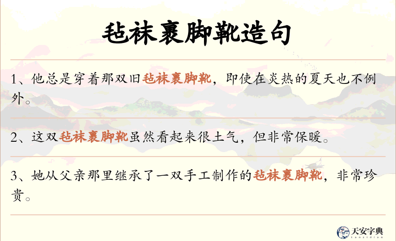 毡袜裹脚靴