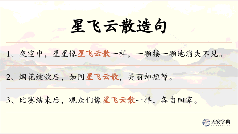 星飞云散