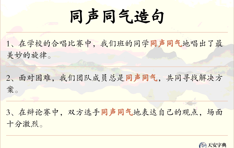 同声同气