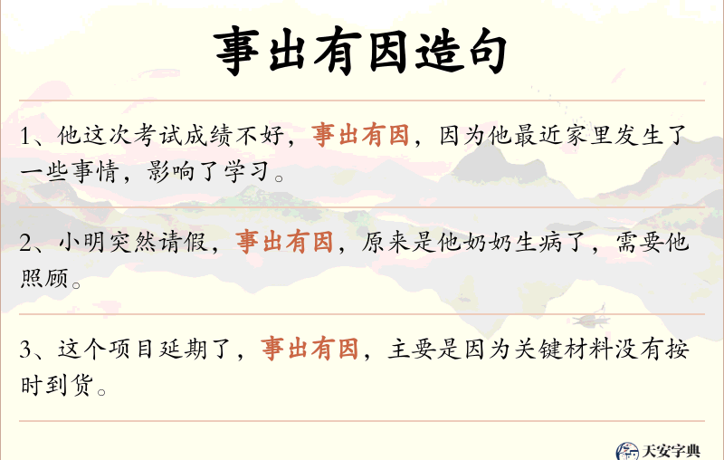 事出有因