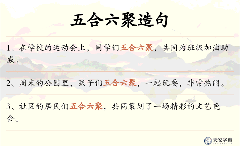 五合六聚