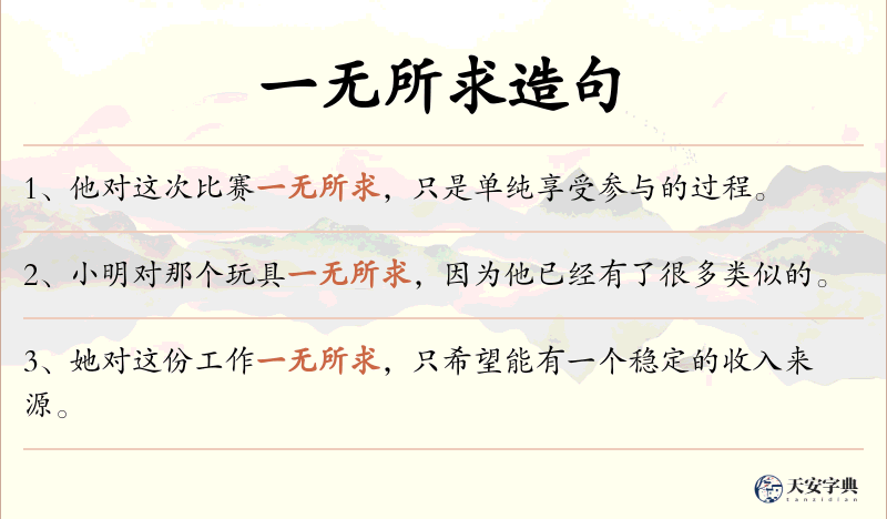 一无所求