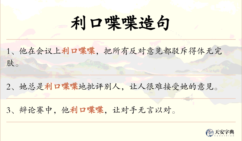 利口喋喋