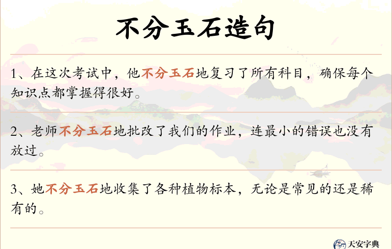 不分玉石