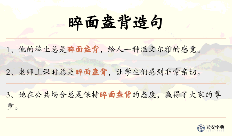 晬面盎背