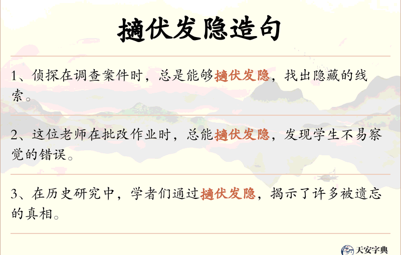 擿伏发隐
