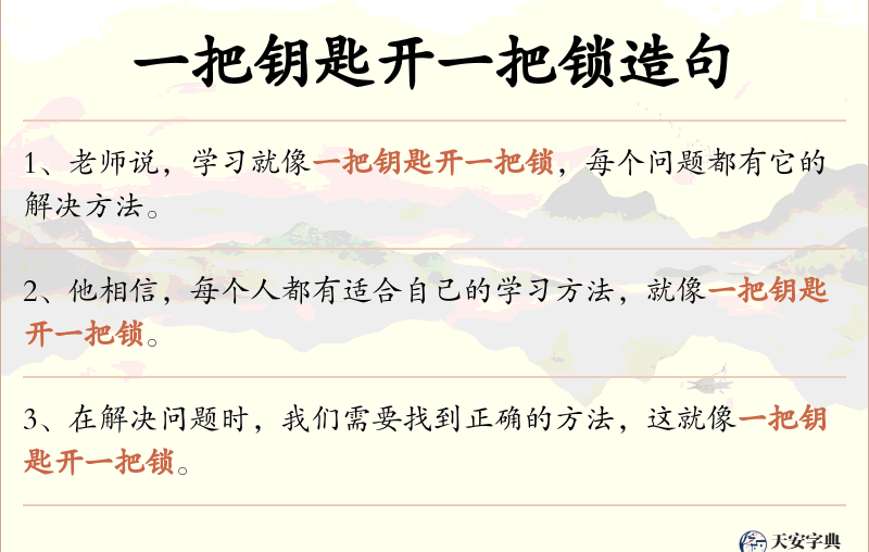 一把钥匙开一把锁