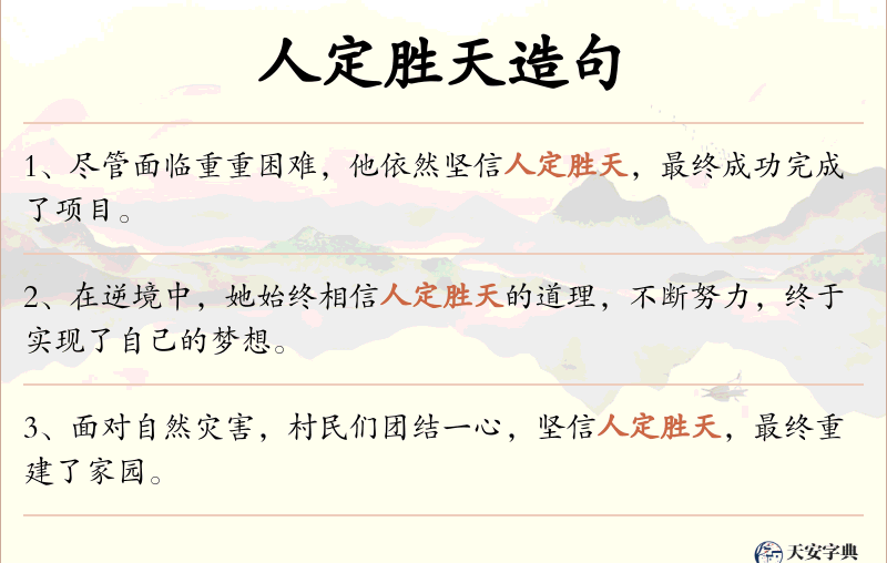 人定胜天