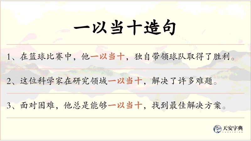 一以当十
