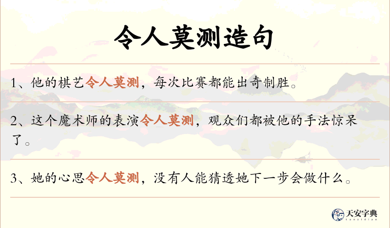令人莫测