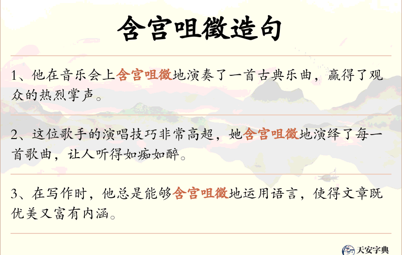 含宫咀徵