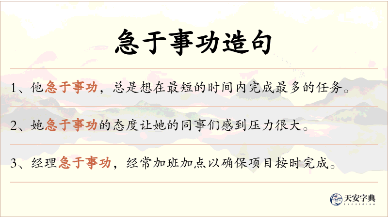 急于事功