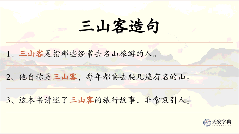 三山客