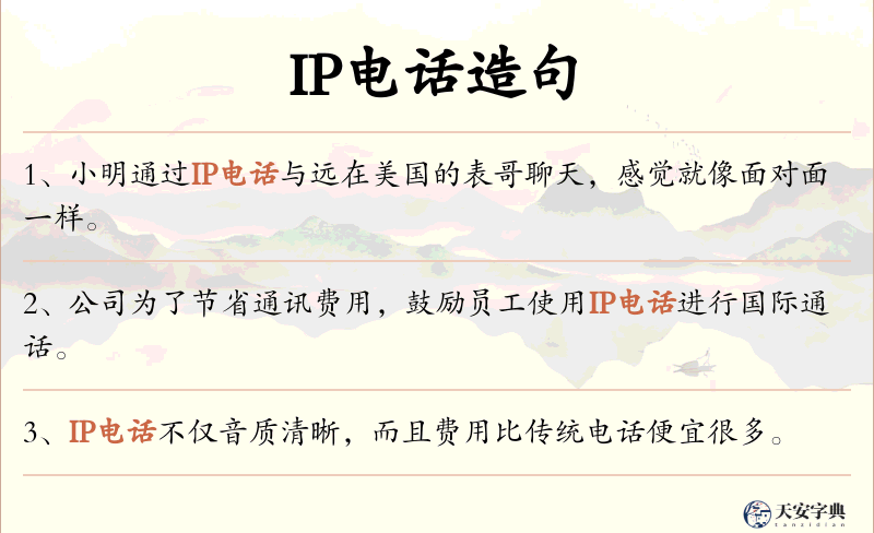 IP电话