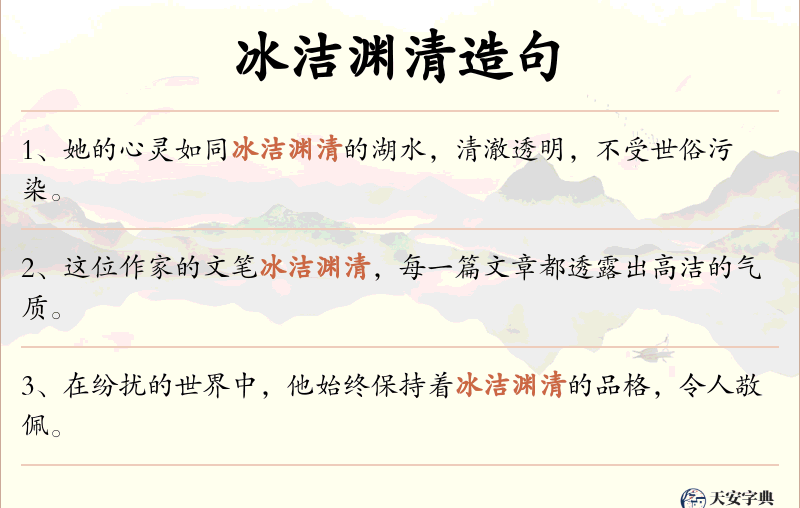 冰洁渊清