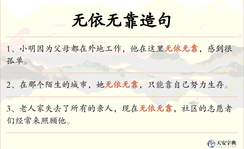 无依无靠