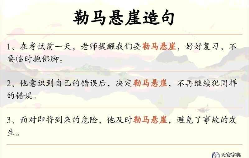 勒马悬崖