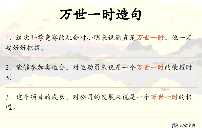 万世一时