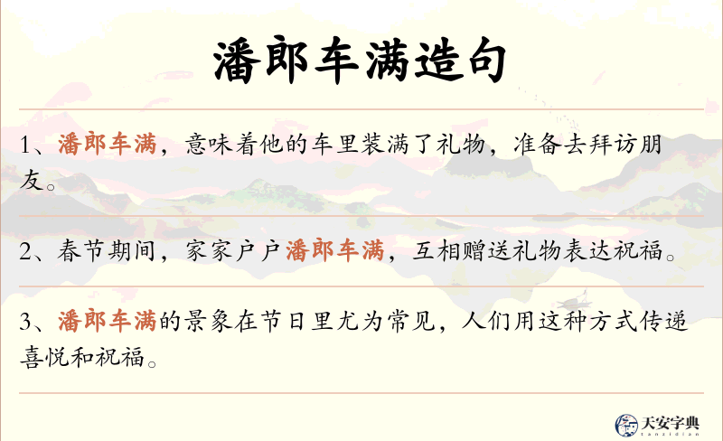 潘郎车满