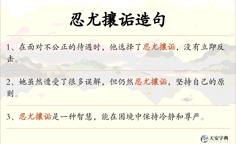 忍尤攘诟