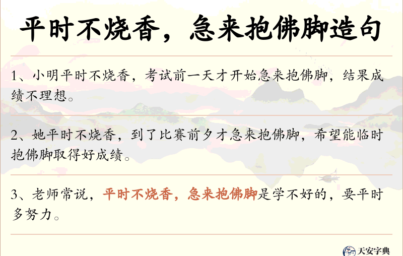 平时不烧香，急来抱佛脚