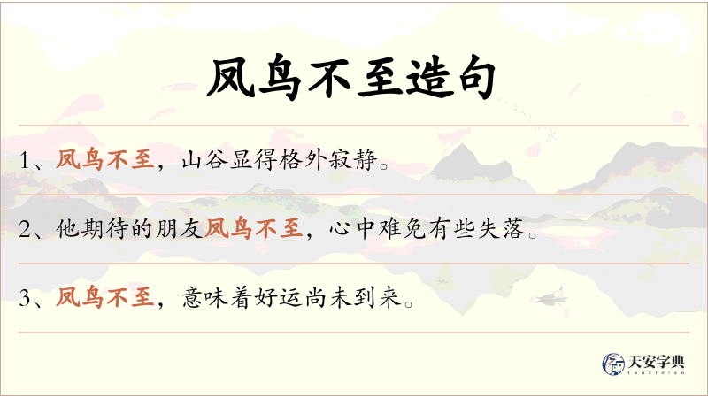 凤鸟不至