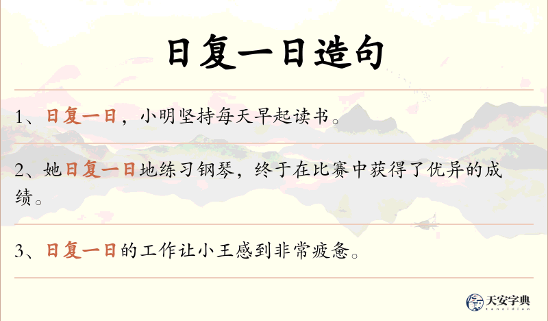 日复一日