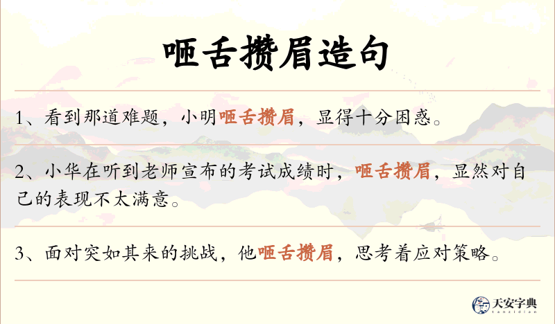 咂舌攒眉