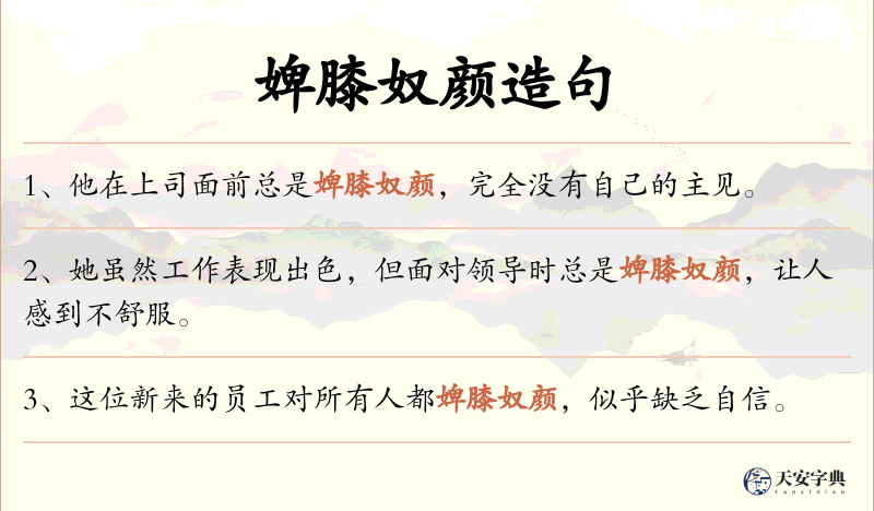 婢膝奴颜